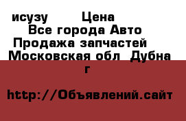 исузу4HK1 › Цена ­ 30 000 - Все города Авто » Продажа запчастей   . Московская обл.,Дубна г.